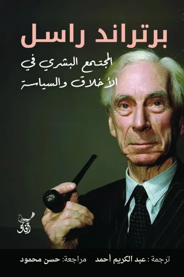 صورة المجتمع البشري في الأخلاق والسياسة